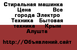 Стиральная машинка Ardo › Цена ­ 5 000 - Все города Электро-Техника » Бытовая техника   . Крым,Алушта